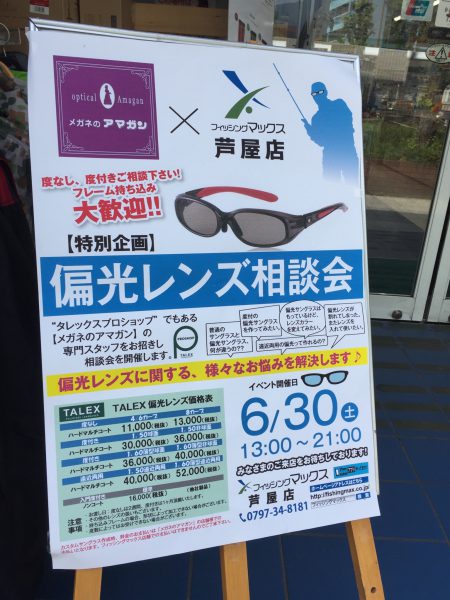 フィッシングマックス芦屋店