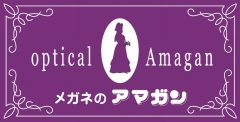 メガネのアマガン