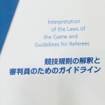 競技規則の解釈と審判員のためのガイドラインの表紙　画像