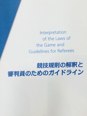 競技規則の解釈と審判員のためのガイドラインの表紙　画像