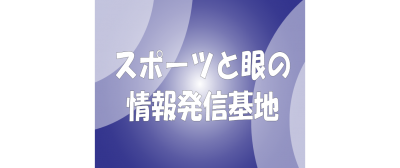 スポーツと眼の情報発信基地