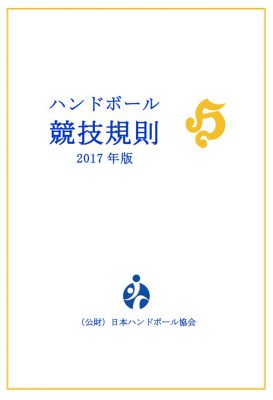 ハンドボール競技規則