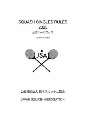 スカッシュ公式ルールブック.2025