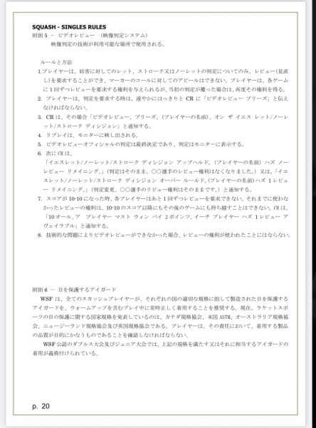 スカッシュ　ルールブック