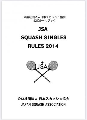 スカッシュ ルールブック