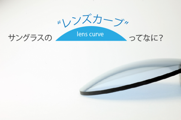 レンズカーブ