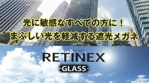 レチネクス