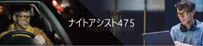 ナイトアシスト４７５