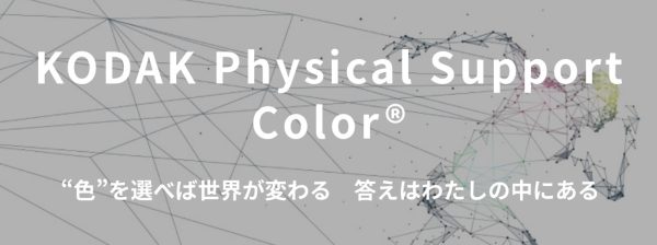 フィジカルサポートカラー