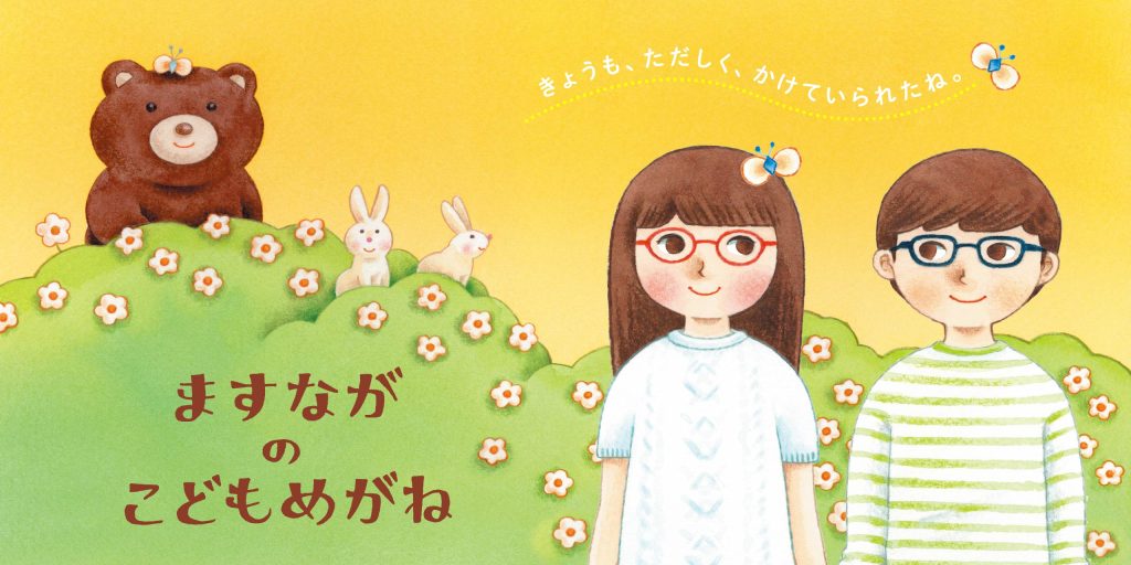 ますながのこどもめがね