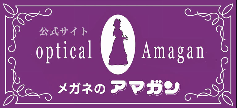 メガネのアマガン公式サイト