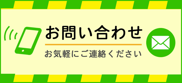 お問い合わせ