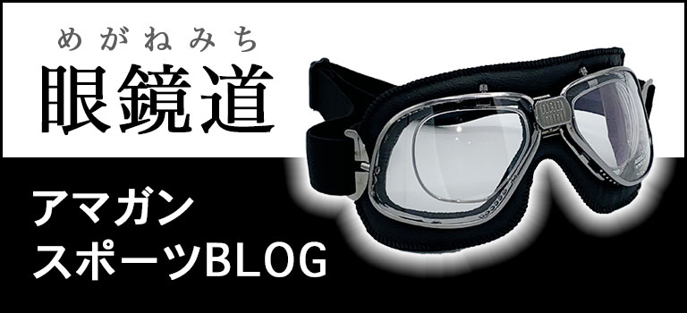 アマガンスポーツBLOG眼鏡道