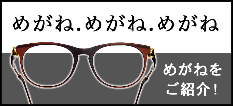 沢山のメガネをご紹介します