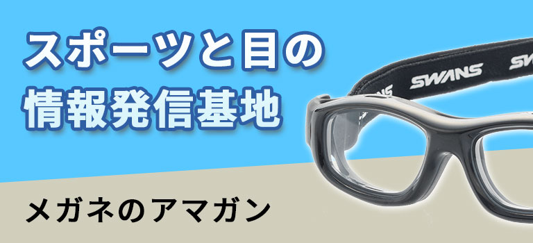 スポーツと眼の情報発信基地