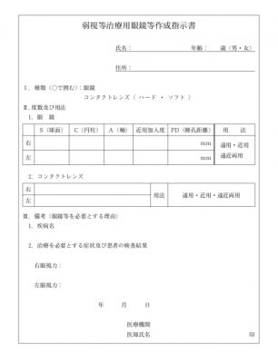 弱視治療用眼鏡等作成指示書