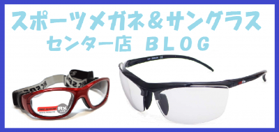 スポーツBLOG　眼鏡道