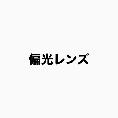 偏光レンズ