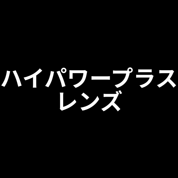 ハイパワープラスレンズ