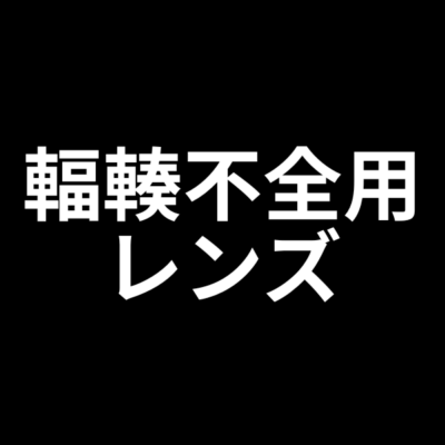 輻湊不全用レンズ