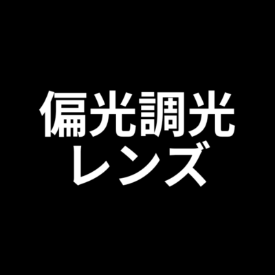 偏光調光レンズ