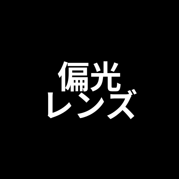 偏光レンズ