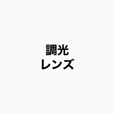 調光