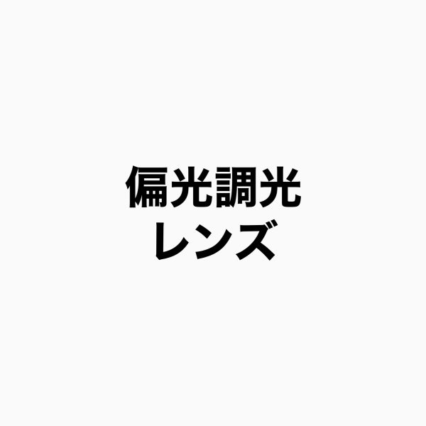 偏光調光レンズ