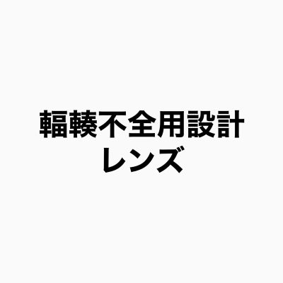輻輳不全用レンズ