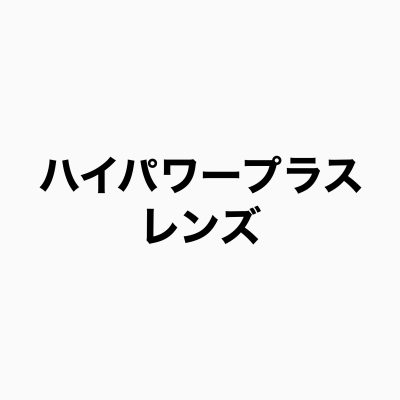 ハイパワープラスレンズ