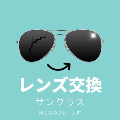 レンズ交換 サングラス