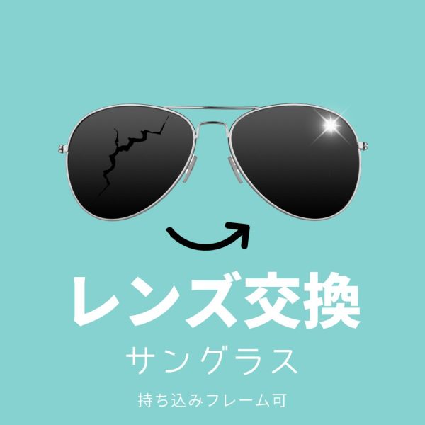 レンズ交換 サングラス