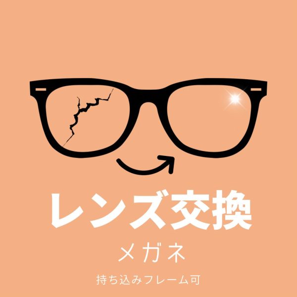 レンズ交換 メガネ