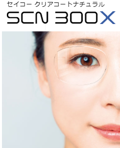 セイコークリアコートナチュラル